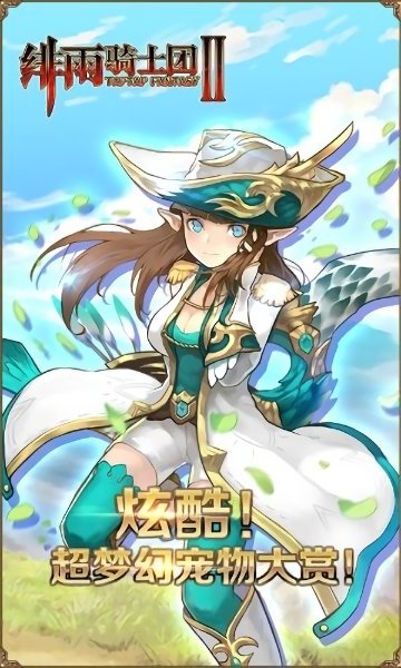 绯雨骑士团2无限钻石版 游戏截图