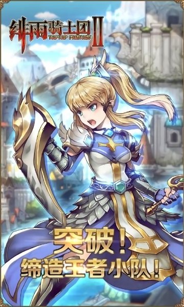 绯雨骑士团2无限钻石版 游戏截图