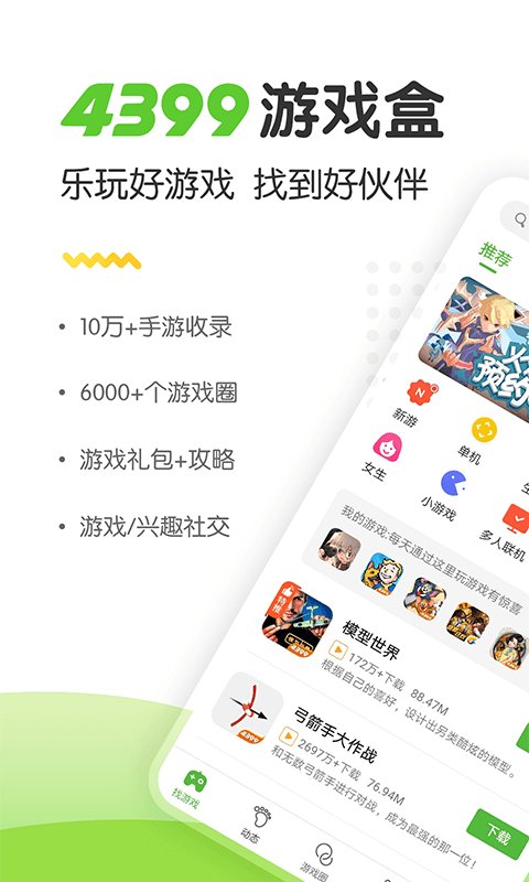 4399游戏盒2022最新升级版本 游戏截图